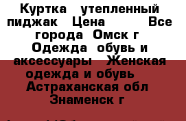 Куртка - утепленный пиджак › Цена ­ 700 - Все города, Омск г. Одежда, обувь и аксессуары » Женская одежда и обувь   . Астраханская обл.,Знаменск г.